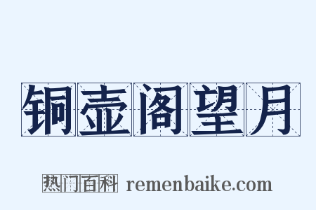 铜壶阁望月是什么意思的图片